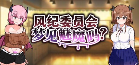 风纪委员会梦见魅魔吗? 1