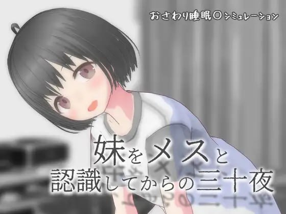 从将妹妹认知为雌性开始的三十个夜晚