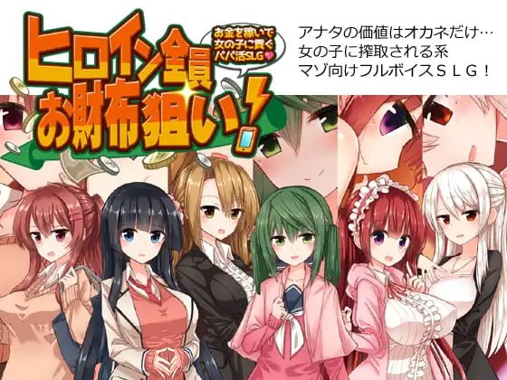 全员女主角都瞄准了你的钱包!~赚钱供奉女孩子的“爸爸活”SLG~