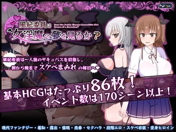 风纪委员会梦见魅魔吗?