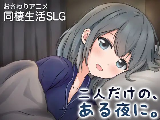 两人的,某个夜晚。 ~与宠溺女友的初次同居生活~