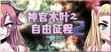 神官木叶之自由征程2