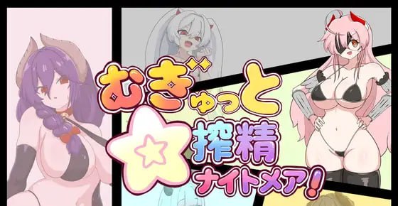 紧抱☆榨精噩梦!