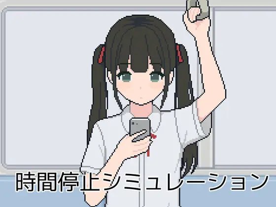 时间停止模拟
