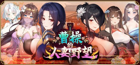 曹操的人妻野望