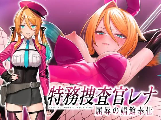 特务搜查官蕾娜