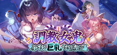 调教女鬼~