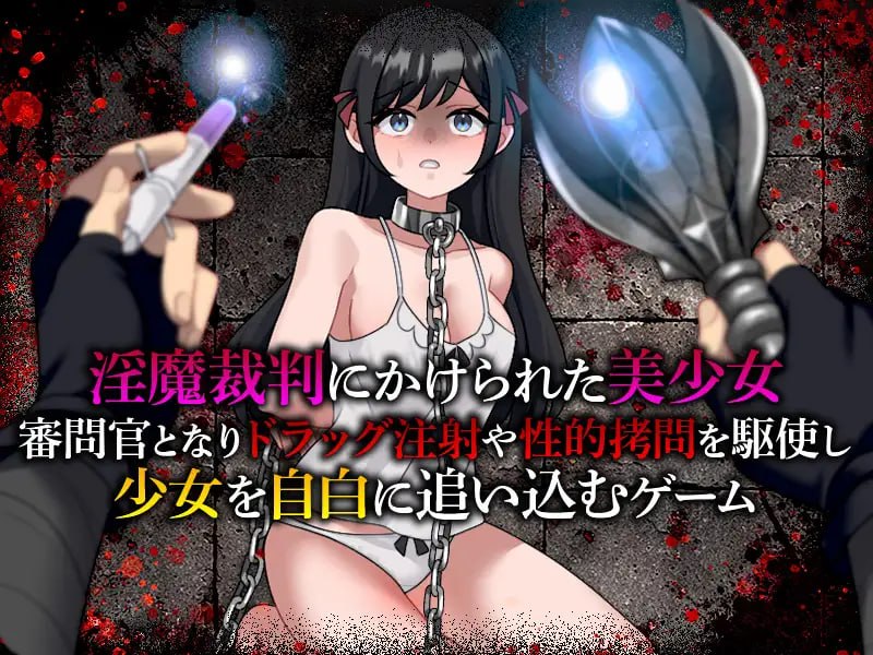 淫魔审判 拷问自白模拟器