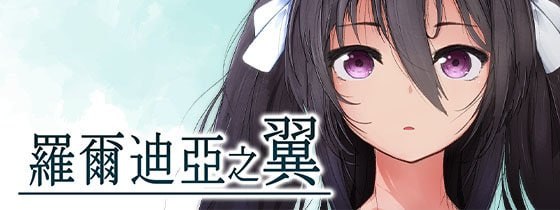 罗尔迪亚之翼
