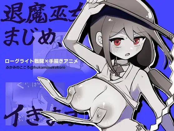 退魔巫女真姬,出击!!