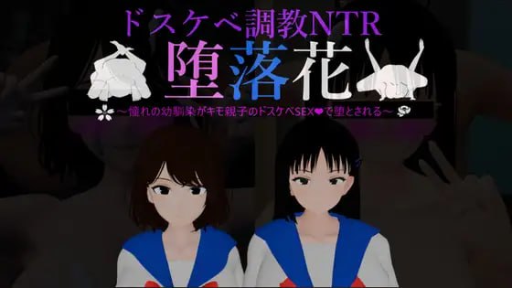 堕落之花~憧憬的青梅竹马被恶心父子用淫乱性爱彻底堕落~