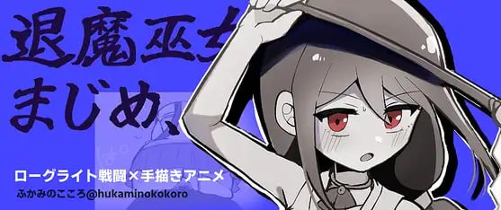 退魔巫女认真,要去了!!【欧派Roguelite/手绘动画】