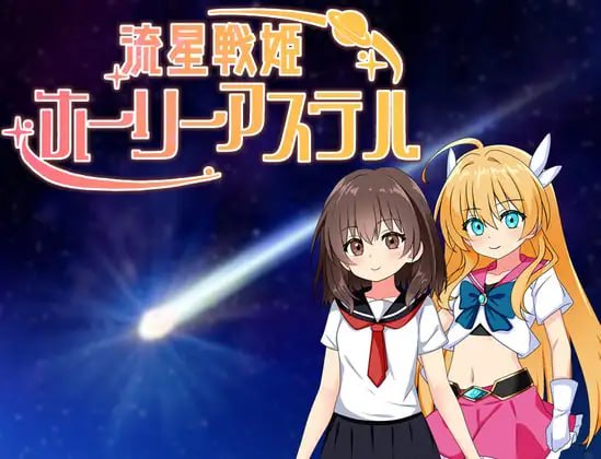 流星战姬