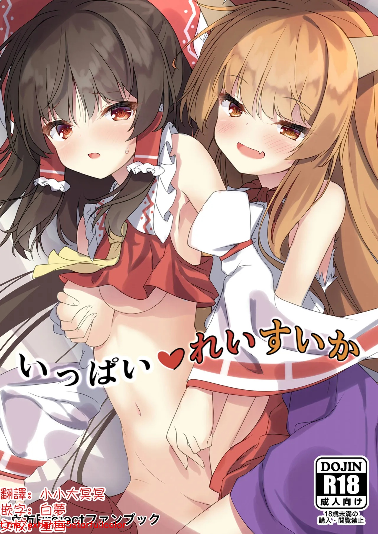 [つくてん (円つくも)] いっぱいれいすいか (東方Project) [中国翻訳] [DL版]