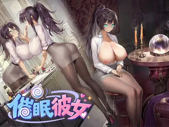 催○彼女