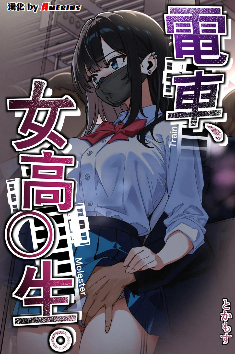 [とかもす (キヌガサ雄一)] 電車、女子〇生。[中国翻訳]