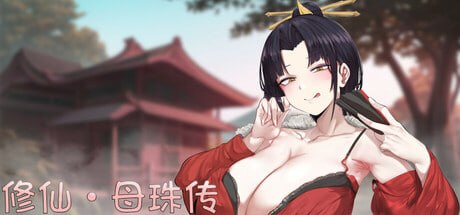修仙•母珠传