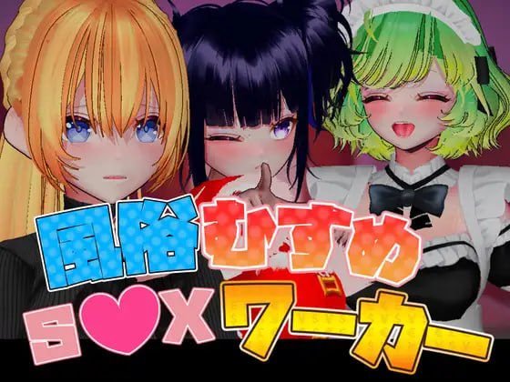 风俗娘 S●X工作者