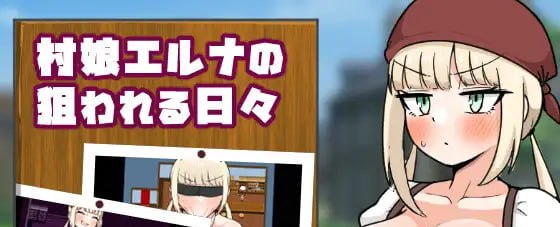 村娘艾露娜被盯上的日子