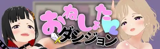 尿床正太地下城~色诱大姐姐正太RPG~