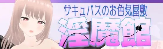 淫魔馆~魅魔的色气屋邸~