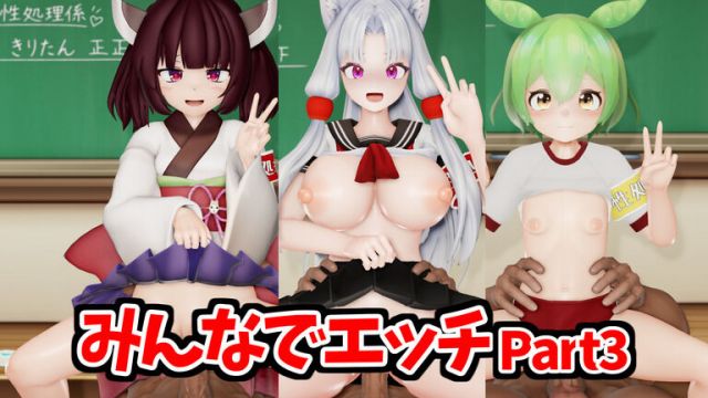 性処理係のみんなとリズムエッチpart3【東北イタコ、東北きりたん、ずんだもん】
