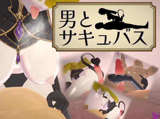 男人与魅魔