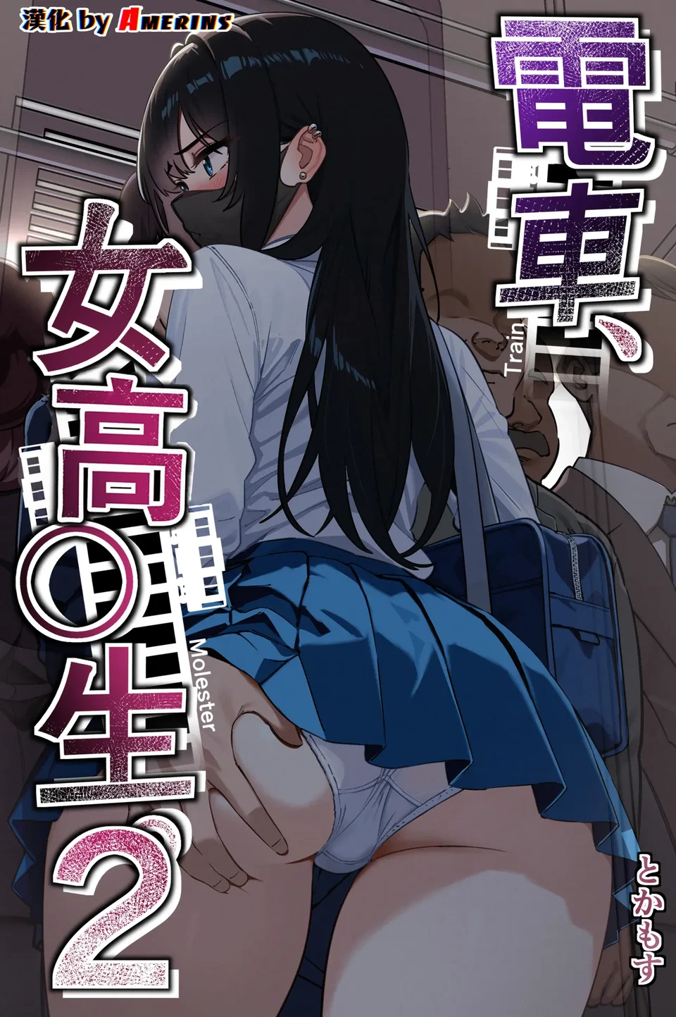 [とかもす (キヌガサ雄一)] 電車、女子〇生。2 [中国翻訳]