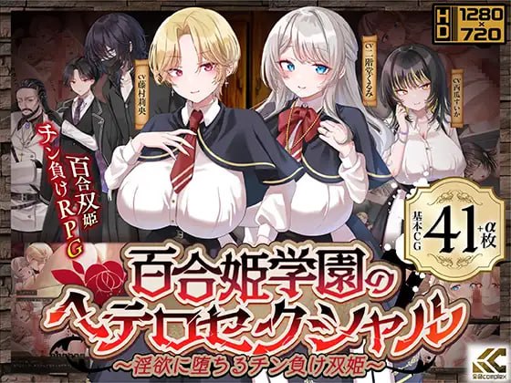 百合姬学园的异性恋化~堕入淫欲败于男人胯下的双姬~