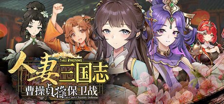 人妻三国志