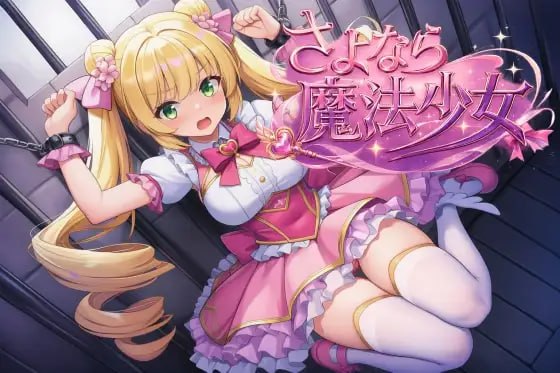 再见了,魔法少女