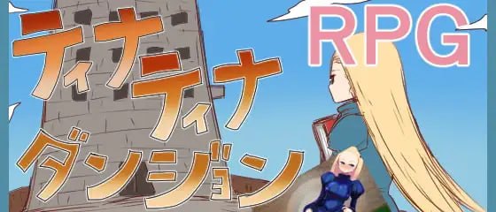 蒂娜蒂娜地牢
