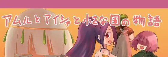 阿姆露与艾莎与小小国家的故事