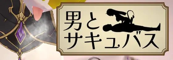男与魅魔