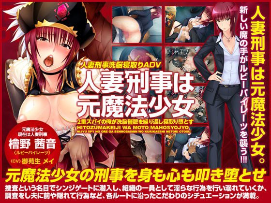 人妻刑警曾是魔法少女