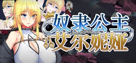 奴隶公主艾尔妮娅
