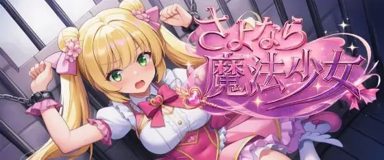 再见魔法少女