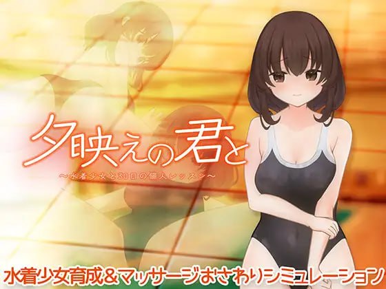 与你共度夕阳时光~与泳装少女的30天私人课程~