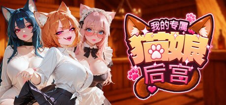 我的专属猫娘后宫