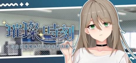 璀璨时刻~与女同事暧昧不清的亲密关系~