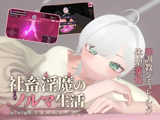 社畜淫魔的业绩指标生活 -快感抽取模拟-