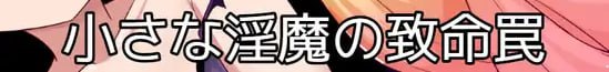 小小淫魔的致命陷阱