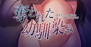 被夺走的青梅竹马