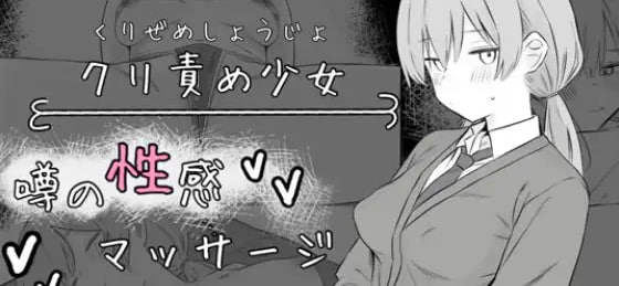 阴蒂责弄少女