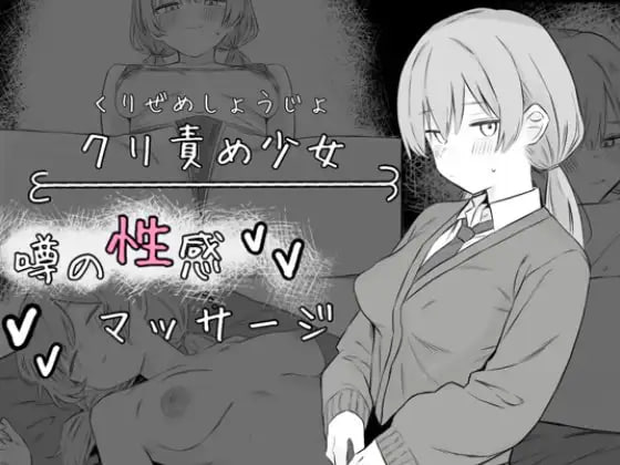 阴蒂刺激少女:传闻中的性感按摩