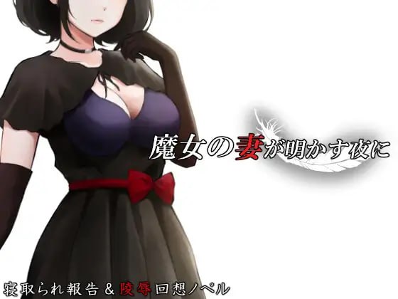 魔女之妻揭开的夜晚