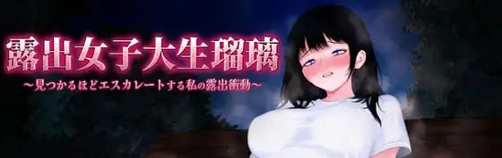 露出女大学生瑠璃~越是被人发现就越升级的我的露出冲动~