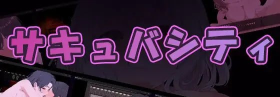 魅魔都市