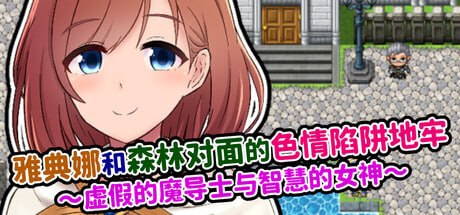 雅典娜和森林对面的色情陷阱地牢