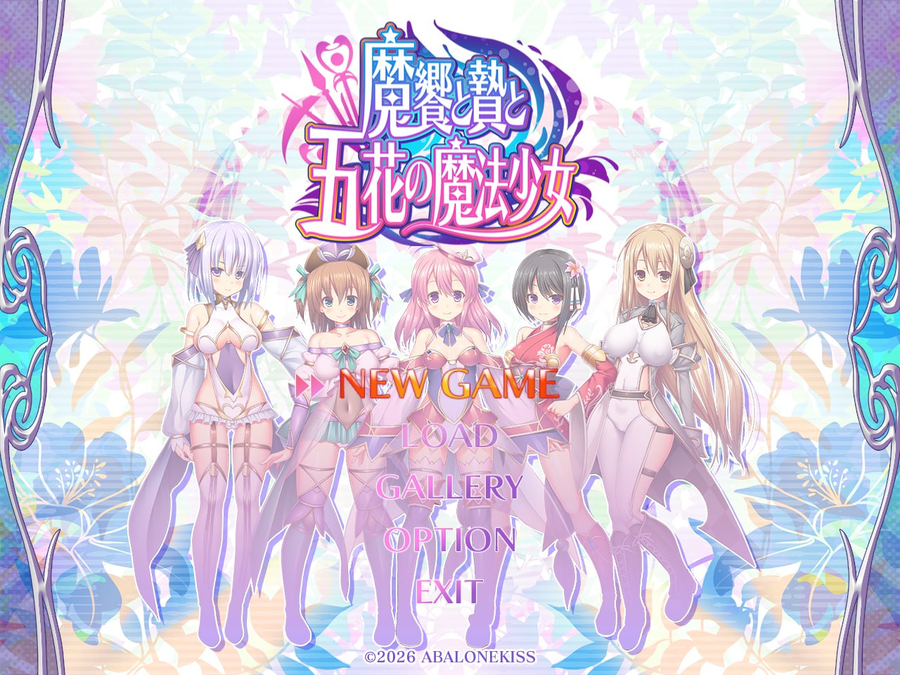 魔飨与祭品与五花魔法少女